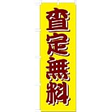 「査定無料」のぼり旗　2色　黄