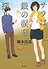 サラは銀の涙を探しに (サラの柔らかな香車)