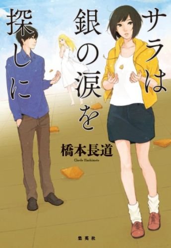 サラは銀の涙を探しに (サラの柔らかな香車)