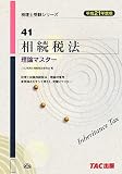 相続税法理論マスター 平成21年度版 (2009) (税理士受験シリーズ 42)/