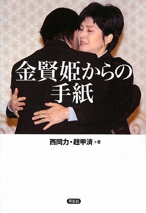 金賢姫からの手紙