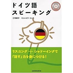 【クリックで詳細表示】ドイツ語スピーキング [単行本]
