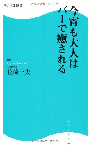今宵も大人はバーで癒される  角川SSC新書