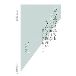 「食い逃げされてもバイトは雇うな」なんて大間違い   禁じられた数字〈下〉 (光文社新書)