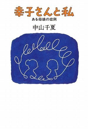 幸子さんと私―ある母娘の症例