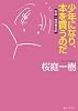 少年になり、本を買うのだ 桜庭一樹読書日記 (創元ライブラリ) (創元ライブラリ L さ 1-1)