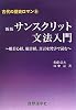 サンスクリット文法入門―般若心経、観音経、真言を梵字で読む (古代の歴史ロマン 6)