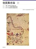 住居集合論 II