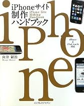 iPhoneサイト制作ハンドブック iPhone&iPod touch対応