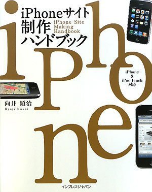 Cover image : iPhoneサイト制作ハンドブック iPhone&iPod touch対応