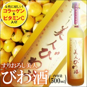 【母の日ギフトに最適!】すりおろし美人　びわ酒500ml【酒・リキュール】