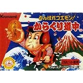 がんばれゴエモン!からくり道中