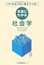 フシギなくらい見えてくる! 本当にわかる社会学