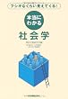 フシギなくらい見えてくる! 本当にわかる社会学
