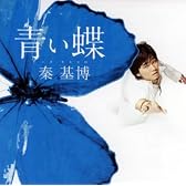 青い蝶(初回生産限定盤)(DVD付)