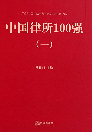 中国律所100强.1
 (Law Press.China) (Chinese Edition)