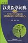 Chinese-english Medical Dictionary (Chinese Edition)