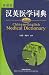 Book Chinese-english Medical Dictionary