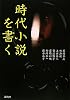 時代小説を書く