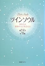 ツインソウル―あなたは運命の人に出会える