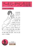 アーネスト・ダウスン作品集 (岩波文庫)
