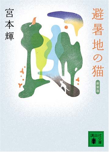 新装版 避暑地の猫 (講談社文庫)宮本 輝