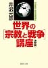 <決定版>世界の[宗教と戦争]講座 (徳間文庫)