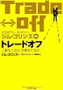 トレードオフ―上質をとるか、手軽をとるか