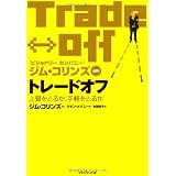 トレードオフ―上質をとるか、手軽をとるか