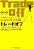 トレードオフ―上質をとるか、手軽をとるか