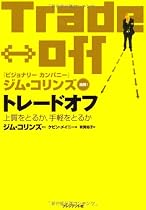 トレードオフ―上質をとるか、手軽をとるか