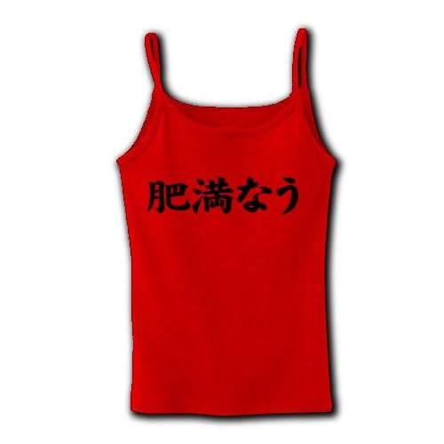 【twitter風？】アピールシリーズ　肥満なう リブキャミソール(赤) M