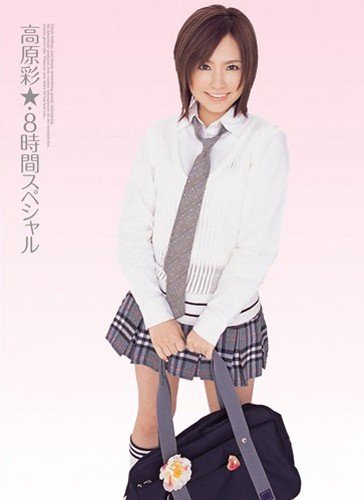 高原彩☆・8時間スペシャル 高原彩★ kawaii かわいい [DVD]