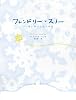 フレンドリー・スノー―心に舞い降りた雪の物語