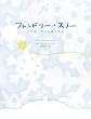 フレンドリー・スノー―心に舞い降りた雪の物語