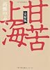 甘苦上海＜完結版＞