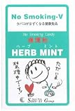 ノースモーキングV(嫌煙飴) ハーブミント味 嫌煙