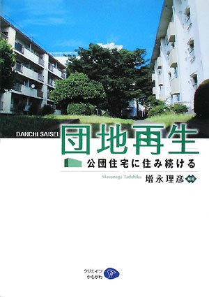 cover of 団地再生―公団住宅に住み続ける