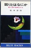 眠りとはなにか―眠りと夢の世界をさぐる (ブルーバックス 281)