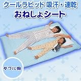 クールラピッド吸汗・速乾おねしょシート ダブル用