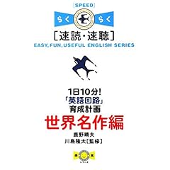 【クリックでお店のこの商品のページへ】1日10分！「英語回路」育成計画 世界名作編―速読・速聴 (楽英シリーズ) [単行本]