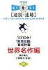 1日10分!「英語回路」育成計画 世界名作編―速読・速聴 (楽英シリーズ)