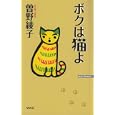 ボクは猫よ<br>曽野 綾子著　 <br>940円<br>ISBN:9784898316528　