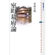 室町幕府論<br>早島 大祐著 <br>講談社<br>1890円<br>ISBN:9784062584876