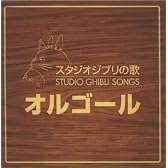 スタジオジブリの歌オルゴール