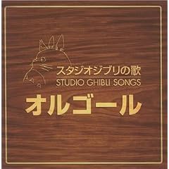 スタジオジブリの歌オルゴール