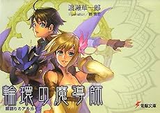 輪環の魔導師―闇語りのアルカイン (電撃文庫 わ 4-25)