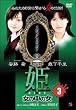 姫-HIME-3 女の中の女 [DVD]