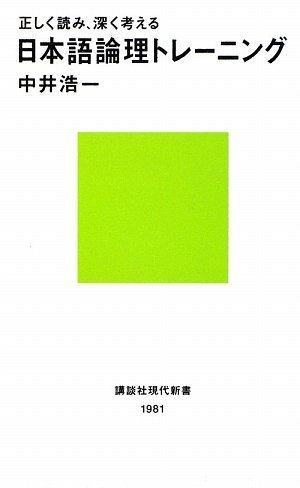正しく読み、深く考える 日本語論理トレーニング (講談社現代新書)