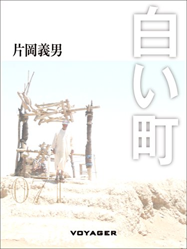 白い町 (Japanese Edition)